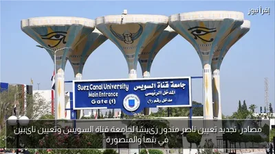 مصادر: تجديد تعيين ناصر مندور رئيسًا لجامعة قناة السويس وتعيين نائبين في بنها والمنصورة