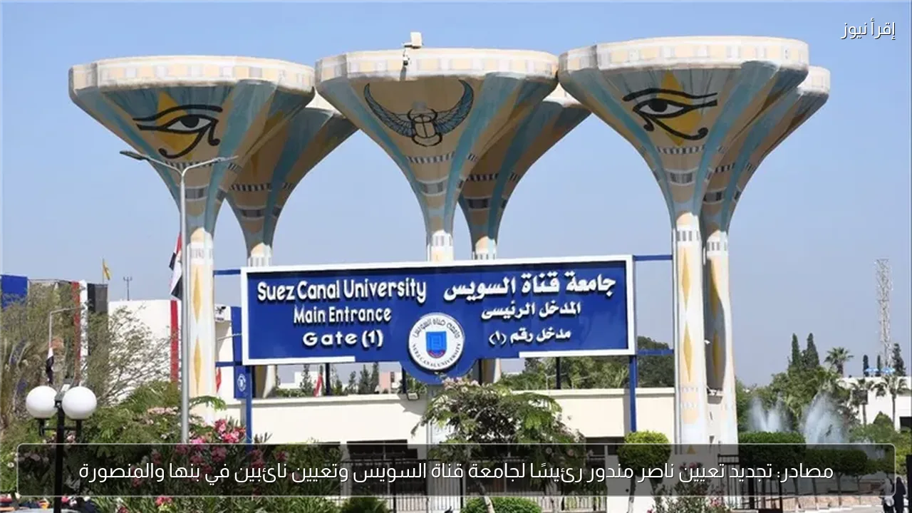 مصادر: تجديد تعيين ناصر مندور رئيسًا لجامعة قناة السويس وتعيين نائبين في بنها والمنصورة