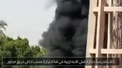 إخلاء مدرسة حجازة قبلي الابتدائية في قنا احترازيًا بسبب دخان حريق مجاور