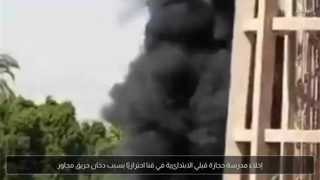 إخلاء مدرسة حجازة قبلي الابتدائية في قنا احترازيًا بسبب دخان حريق مجاور