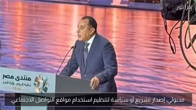 مدبولي: إصدار تشريع أو سياسة لتنظيم استخدام مواقع التواصل الاجتماعي