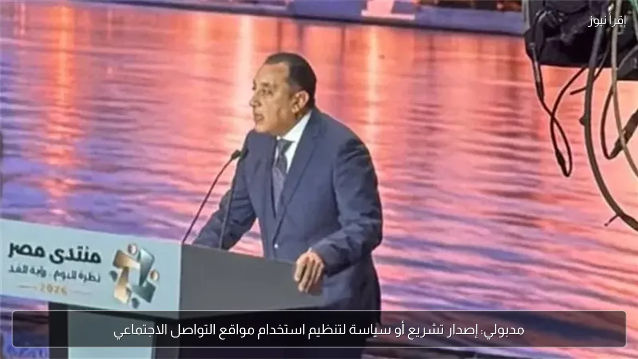 مدبولي: إصدار تشريع أو سياسة لتنظيم استخدام مواقع التواصل الاجتماعي