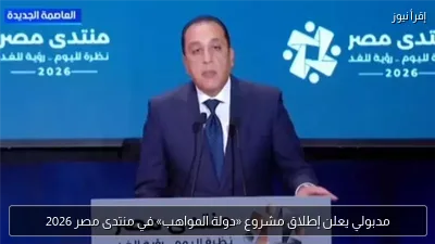 مدبولي يعلن إطلاق مشروع «دولة المواهب» في منتدى مصر 2026