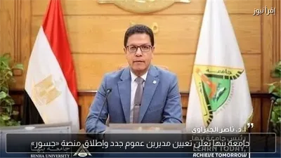 جامعة بنها تعلن تعيين مديرين عموم جدد وإطلاق منصة «جسور»