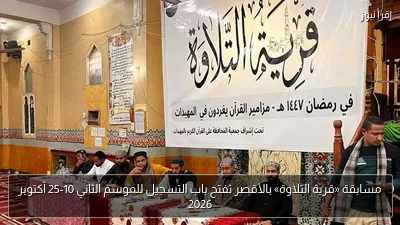 مسابقة «قرية التلاوة» بالأقصر تفتح باب التسجيل للموسم الثاني 10-25 أكتوبر 2026