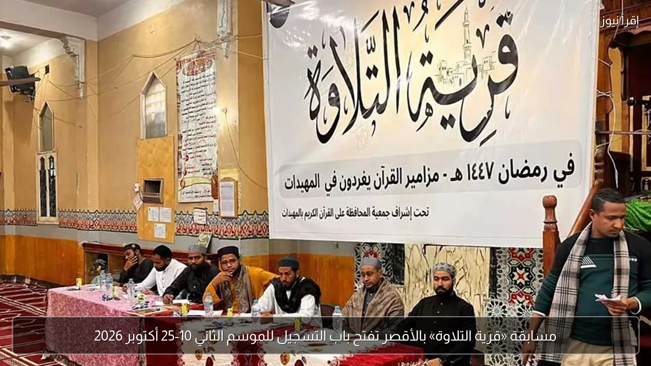 مسابقة «قرية التلاوة» بالأقصر تفتح باب التسجيل للموسم الثاني 10-25 أكتوبر 2026