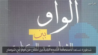 شطورة تستعد لاستضافة النسخة الثانية من ملتقى فن الواو في سوهاج