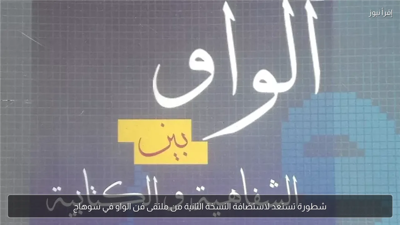 شطورة تستعد لاستضافة النسخة الثانية من ملتقى فن الواو في سوهاج