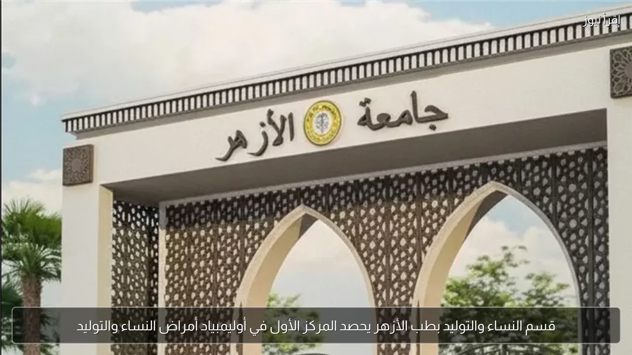 قسم النساء والتوليد بطب الأزهر يحصد المركز الأول في أوليمبياد أمراض النساء والتوليد
