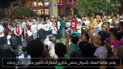 قصر ثقافة العقاد بأسوان يحتفي بذكرى انتصارات أكتوبر بحفل كورال وغناء