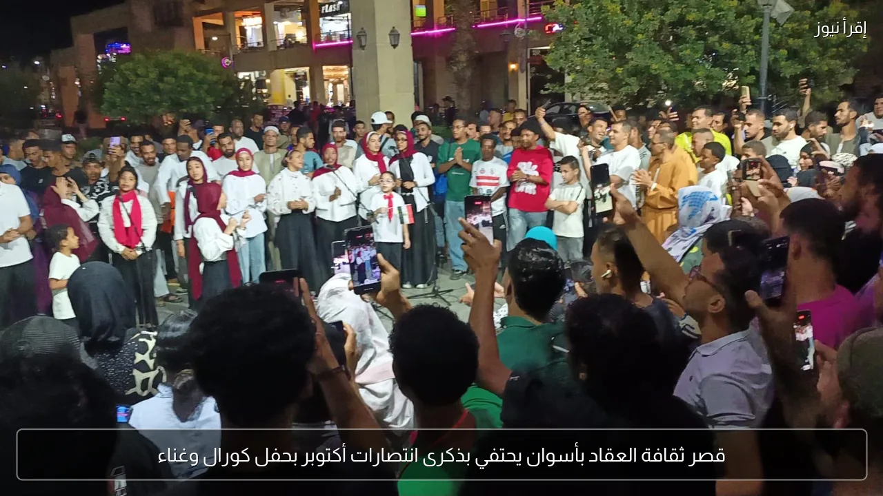 قصر ثقافة العقاد بأسوان يحتفي بذكرى انتصارات أكتوبر بحفل كورال وغناء