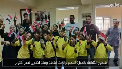 قصور الثقافة بالجيزة تنظم برنامجًا ثقافيًا وفنيًا لذكرى نصر أكتوبر