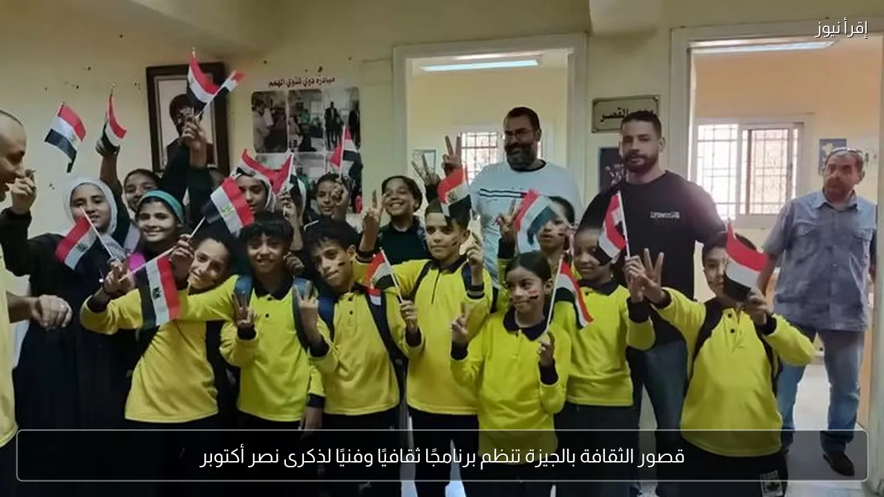 قصور الثقافة بالجيزة تنظم برنامجًا ثقافيًا وفنيًا لذكرى نصر أكتوبر