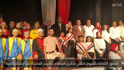 قصور الثقافة بالفيوم تحتفي بذكرى انتصارات أكتوبر المجيدة عبر احتفالية فنية