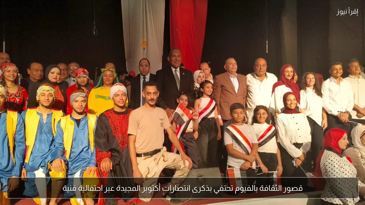 قصور الثقافة بالفيوم تحتفي بذكرى انتصارات أكتوبر المجيدة عبر احتفالية فنية