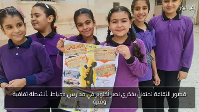 قصور الثقافة تحتفل بذكرى نصر أكتوبر في مدارس دمياط بأنشطة ثقافية وفنية