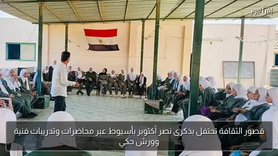 قصور الثقافة تحتفل بذكرى نصر أكتوبر بأسيوط عبر محاضرات وتدريبات فنية وورش حكي