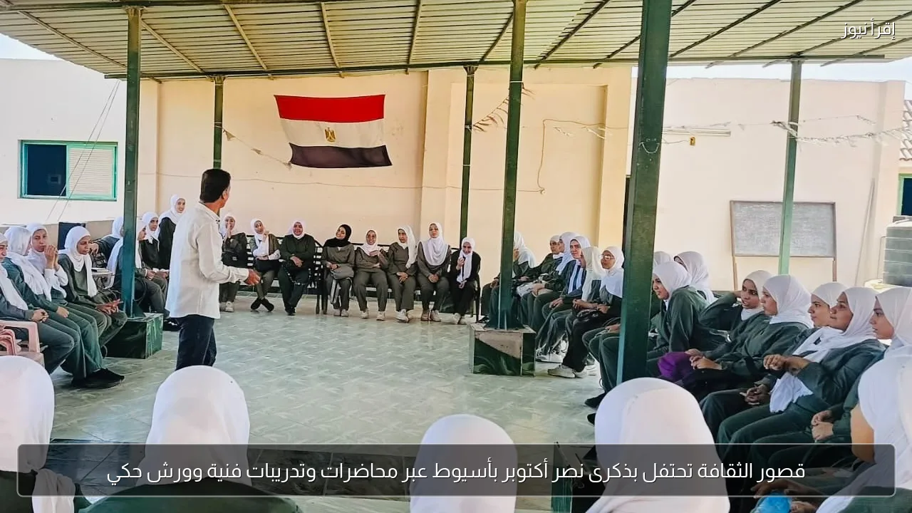 قصور الثقافة تحتفل بذكرى نصر أكتوبر بأسيوط عبر محاضرات وتدريبات فنية وورش حكي
