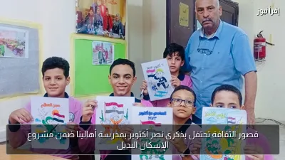 قصور الثقافة تحتفل بذكرى نصر أكتوبر بمدرسة أهالينا ضمن مشروع الإسكان البديل