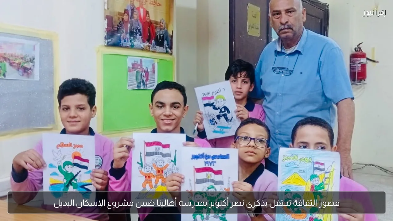 قصور الثقافة تحتفل بذكرى نصر أكتوبر بمدرسة أهالينا ضمن مشروع الإسكان البديل