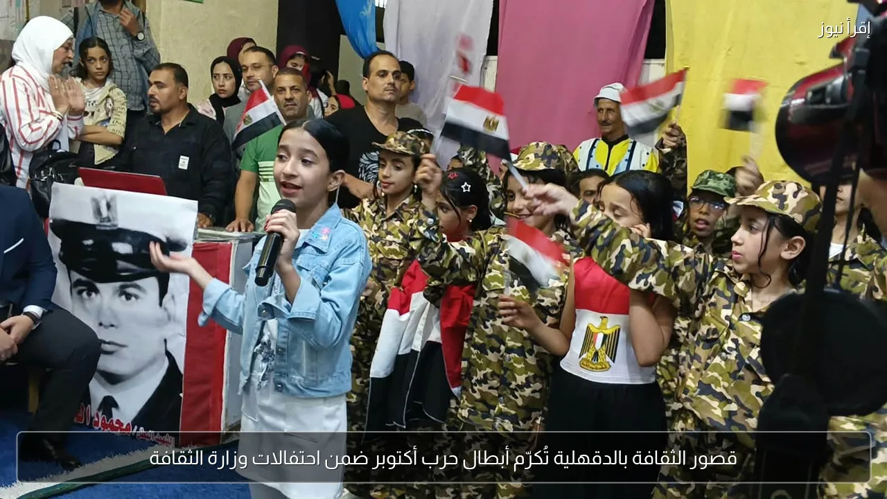قصور الثقافة بالدقهلية تُكرّم أبطال حرب أكتوبر ضمن احتفالات وزارة الثقافة