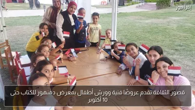 قصور الثقافة تقدم عروضًا فنية وورش أطفال بمعرض دمنهور للكتاب حتى 10 أكتوبر