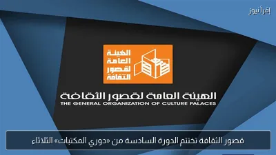 قصور الثقافة تختتم الدورة السادسة من «دوري المكتبات» الثلاثاء