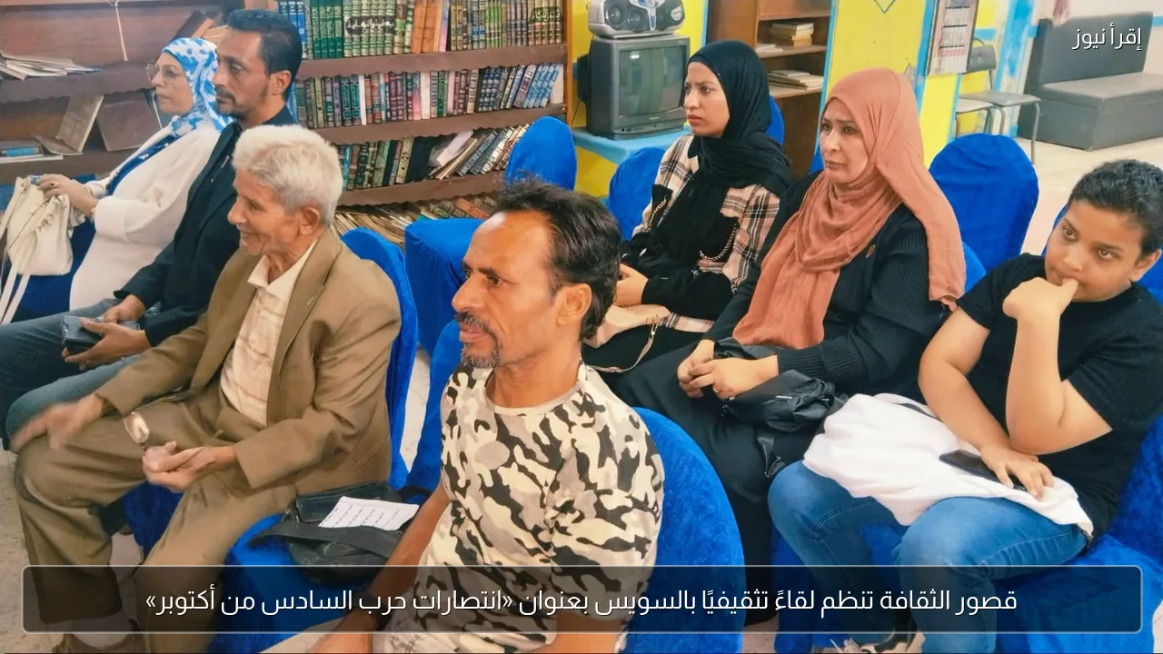 قصور الثقافة تنظم لقاءً تثقيفيًا بالسويس بعنوان «انتصارات حرب السادس من أكتوبر»