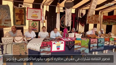 قصور الثقافة تشارك في معرض «ذاكرة أكتوبر» ببانوراما أكتوبر حتى 6 أكتوبر