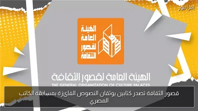 قصور الثقافة تصدر كتابين يوثقان النصوص الفائزة بمسابقة الكاتب المصري