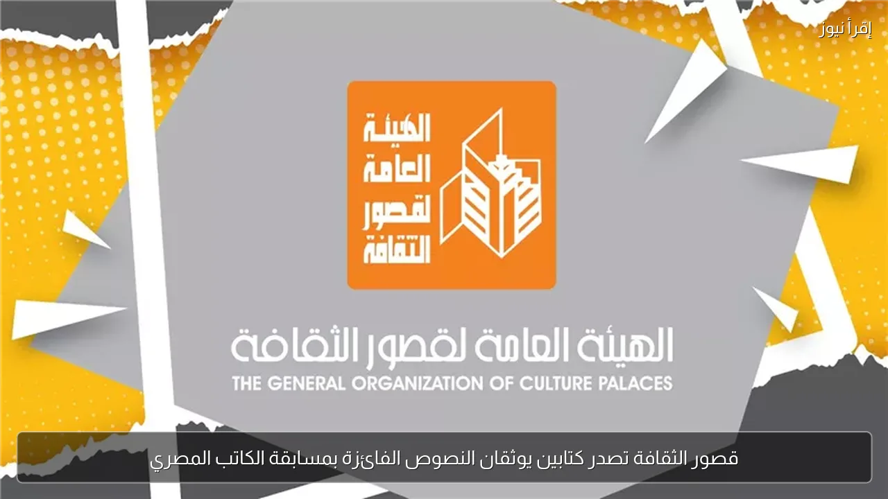 قصور الثقافة تصدر كتابين يوثقان النصوص الفائزة بمسابقة الكاتب المصري