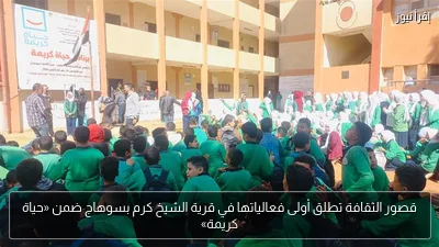 قصور الثقافة تطلق أولى فعالياتها في قرية الشيخ كرم بسوهاج ضمن «حياة كريمة»