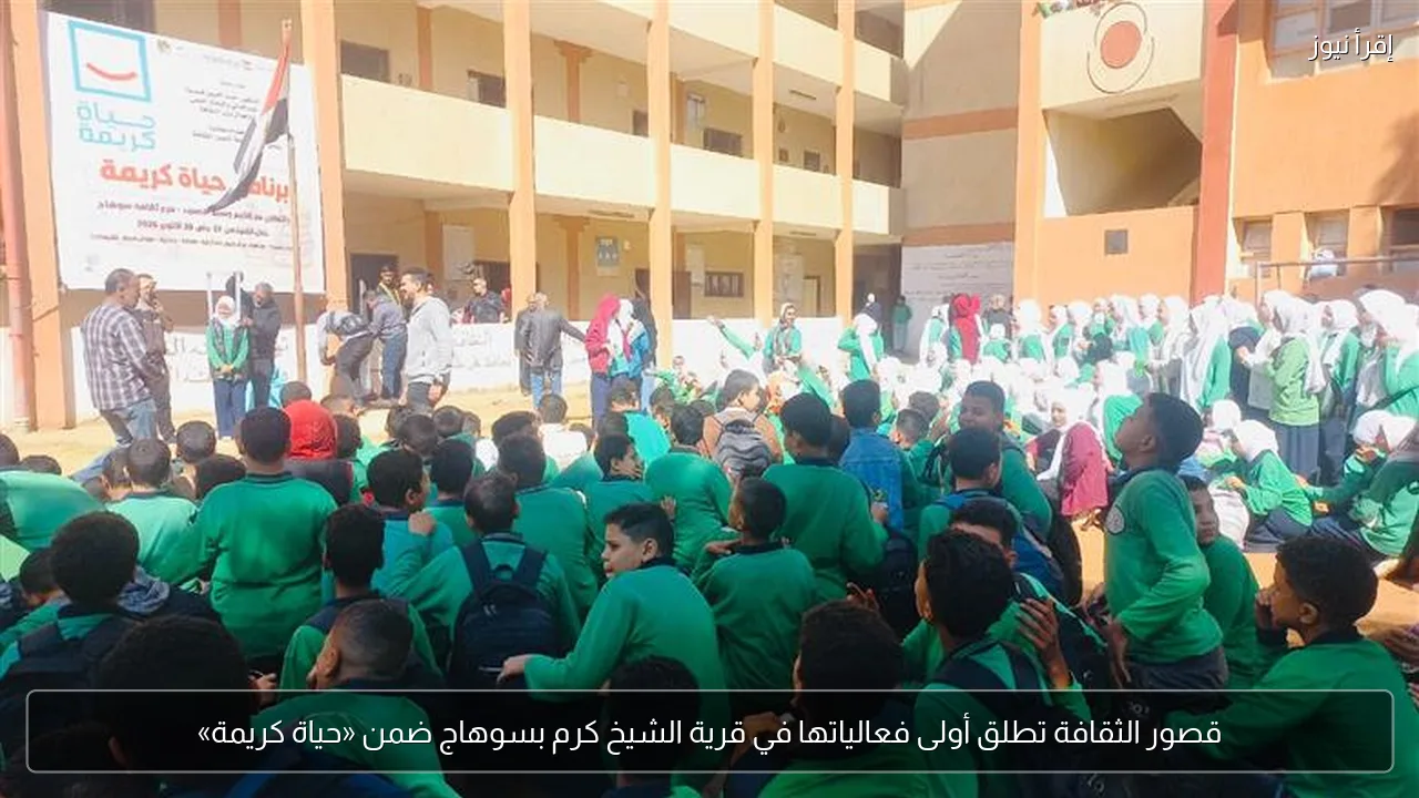 قصور الثقافة تطلق أولى فعالياتها في قرية الشيخ كرم بسوهاج ضمن «حياة كريمة»