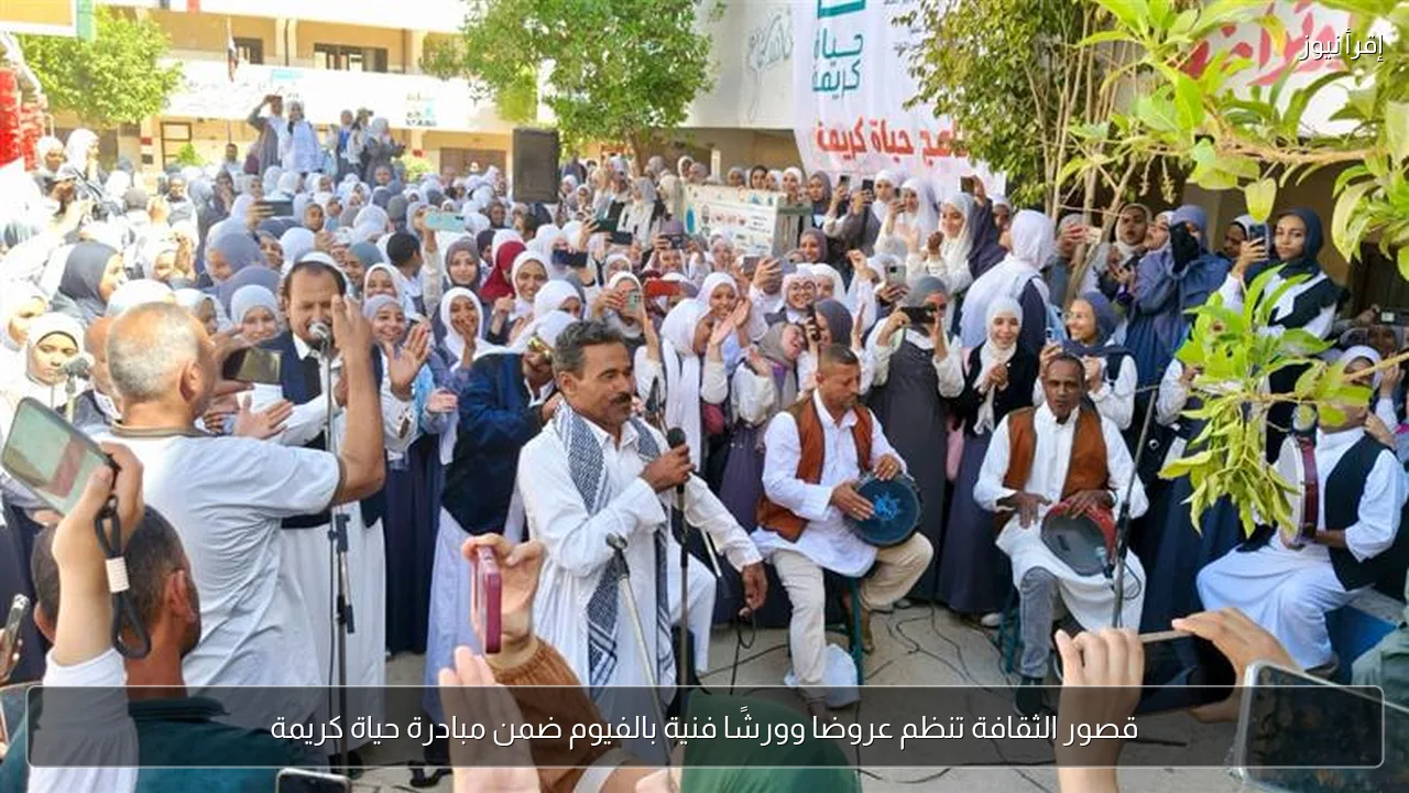 قصور الثقافة تنظم عروضا وورشًا فنية بالفيوم ضمن مبادرة حياة كريمة