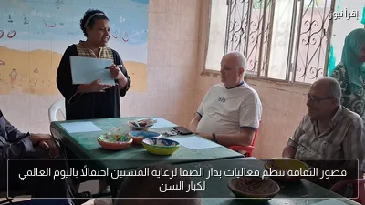 قصور الثقافة تنظم فعاليات بدار الصفا لرعاية المسنين احتفالًا باليوم العالمي لكبار السن