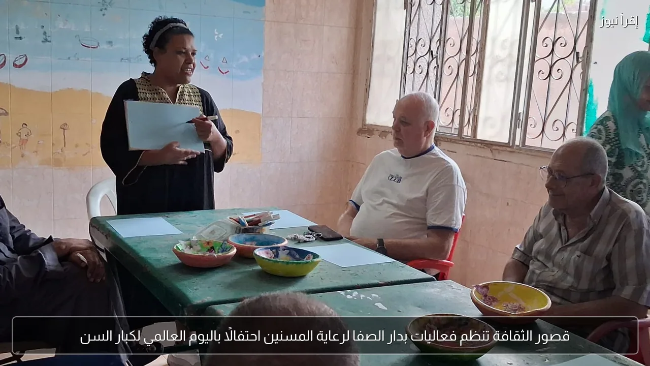 قصور الثقافة تنظم فعاليات بدار الصفا لرعاية المسنين احتفالًا باليوم العالمي لكبار السن