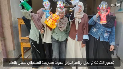 قصور الثقافة تواصل برنامج تعزيز الهوية بمدرسة السلطان حسن بالمنيا