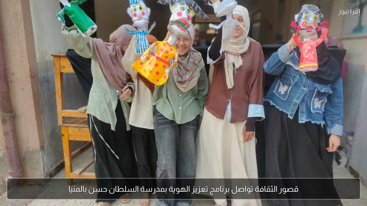 قصور الثقافة تواصل برنامج تعزيز الهوية بمدرسة السلطان حسن بالمنيا