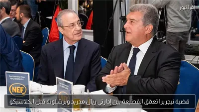قضية نيجريرا تعمّق القطيعة بين إدارتي ريال مدريد وبرشلونة قبل الكلاسيكو