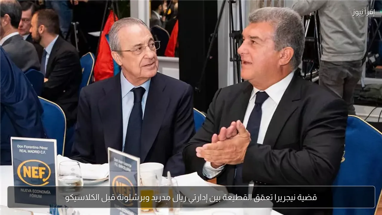 قضية نيجريرا تعمّق القطيعة بين إدارتي ريال مدريد وبرشلونة قبل الكلاسيكو