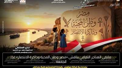 ملتقى الهناجر الثقافي يناقش «مصر وطن المحبة وذاكرة الانتصار» غدًا الجمعة