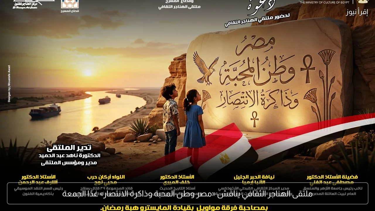 ملتقى الهناجر الثقافي يناقش «مصر وطن المحبة وذاكرة الانتصار» غدًا الجمعة
