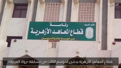 قطاع المعاهد الأزهرية يدشن الموسم الثالث من مسابقة «رواد العربية»