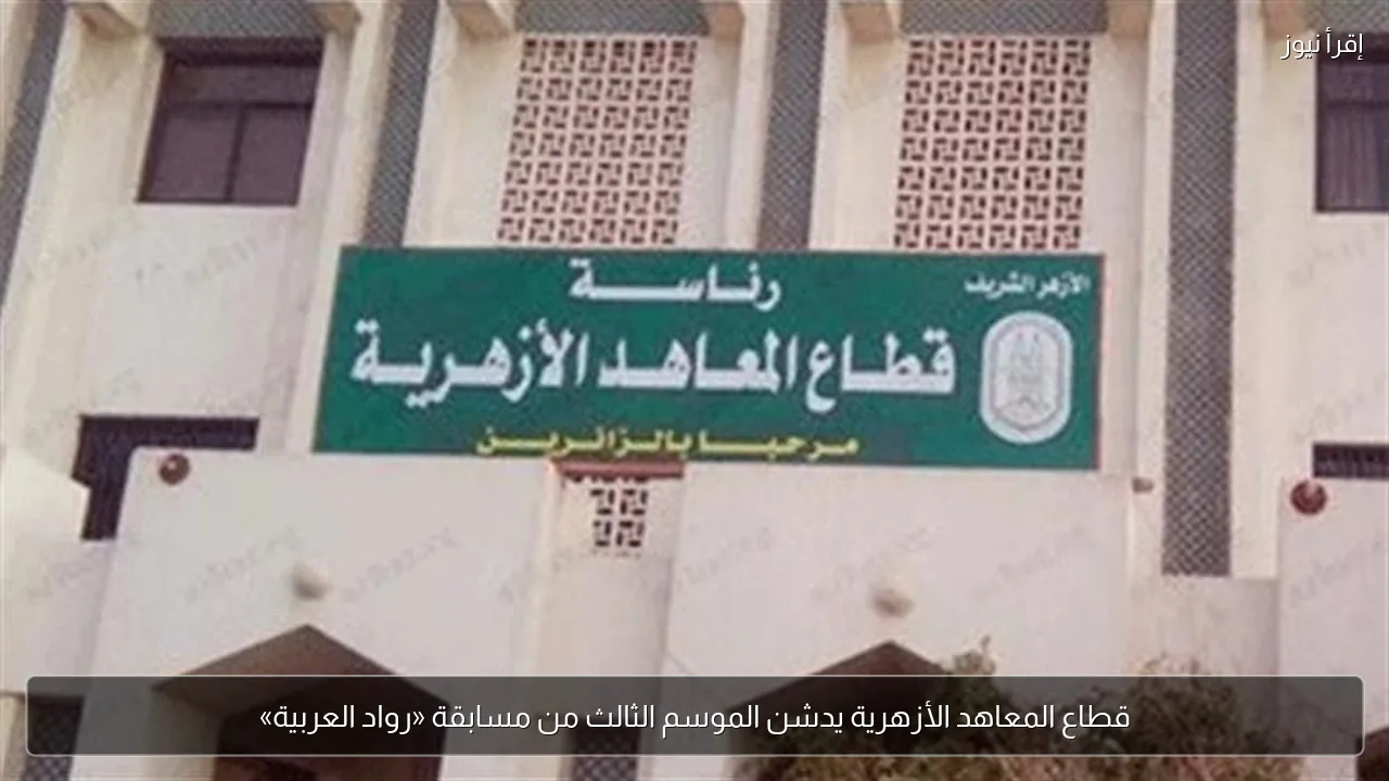 قطاع المعاهد الأزهرية يدشن الموسم الثالث من مسابقة «رواد العربية»