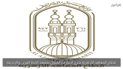 قطاع المعاهد الأزهرية يجري اختبارات القبول بمعهد الخط العربي والزخرفة