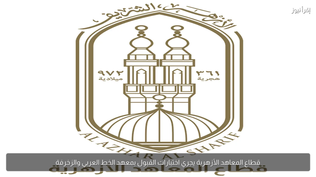 قطاع المعاهد الأزهرية يجري اختبارات القبول بمعهد الخط العربي والزخرفة