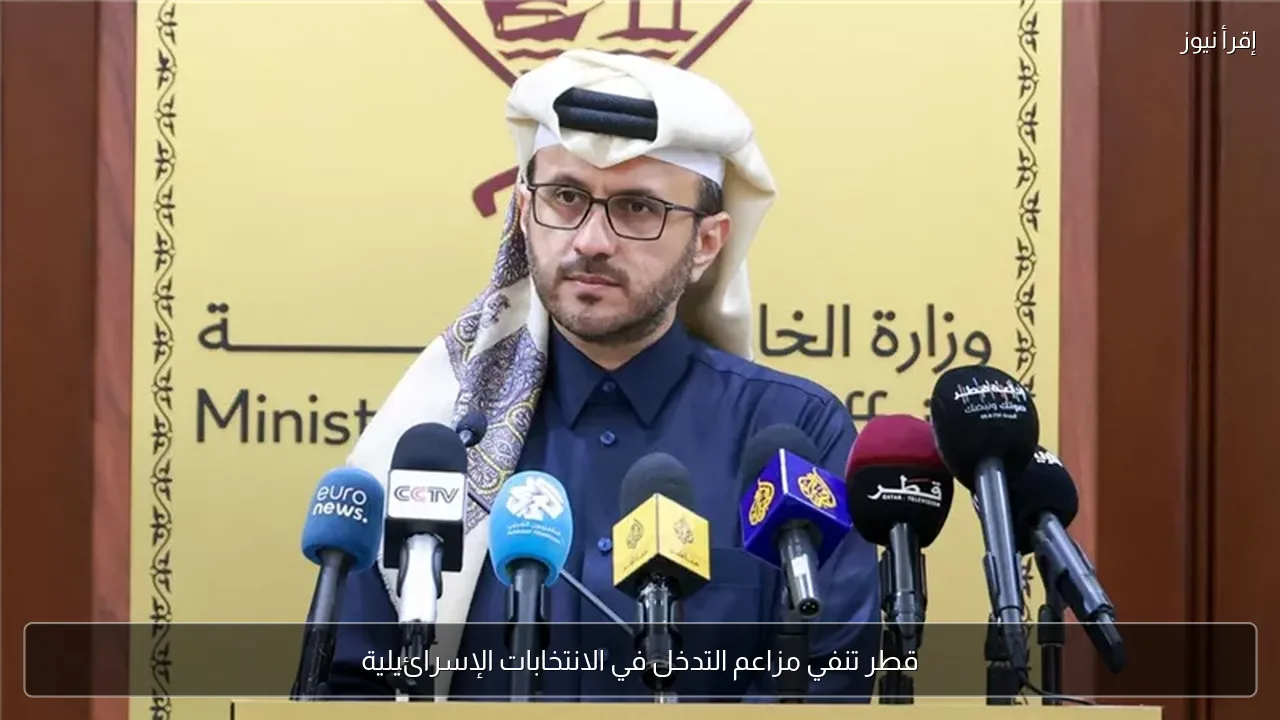 قطر تنفي مزاعم التدخل في الانتخابات الإسرائيلية