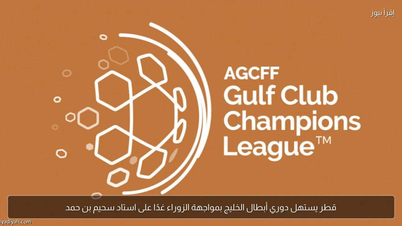 قطر يستهل دوري أبطال الخليج بمواجهة الزوراء غدًا على استاد سحيم بن حمد