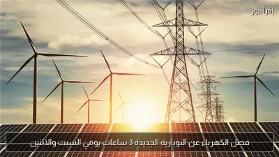 فصل الكهرباء عن النوبارية الجديدة 3 ساعات يومي السبت والاثنين