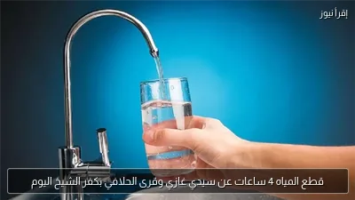 قطع المياه 4 ساعات عن سيدي غازي وقرى الحلافي بكفر الشيخ اليوم